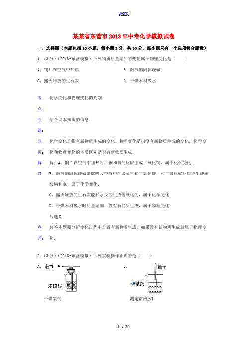 山东省东营市2013年中考化学模拟试卷(解析版) 新人教版