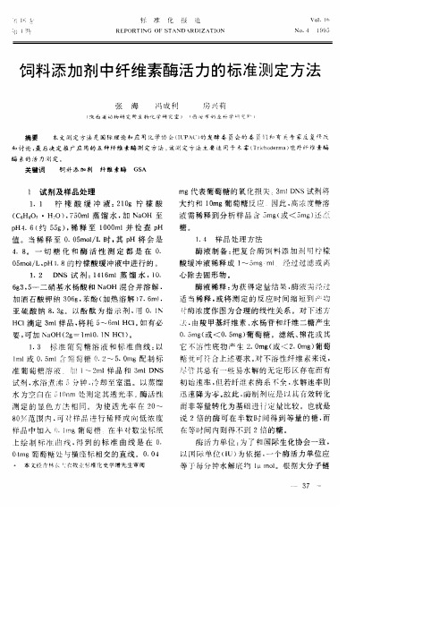 饲料添加剂中纤维素酶活力的标准测定方法