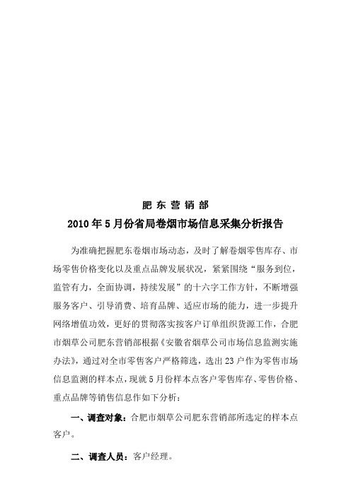 省局卷烟市场月份信息采集分析报告
