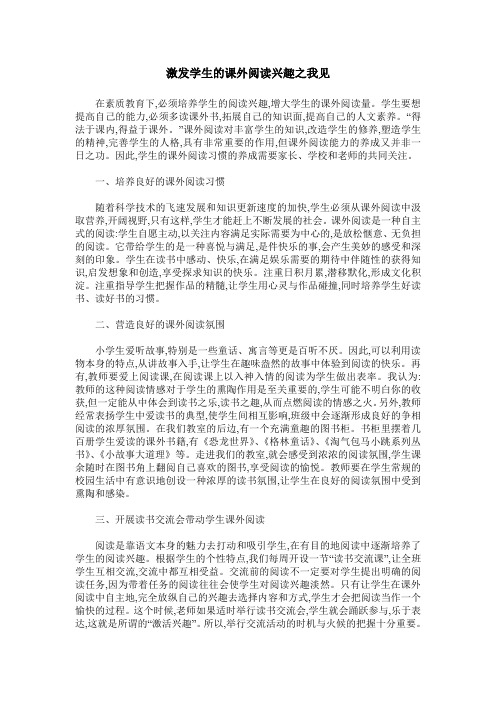 激发学生的课外阅读兴趣之我见