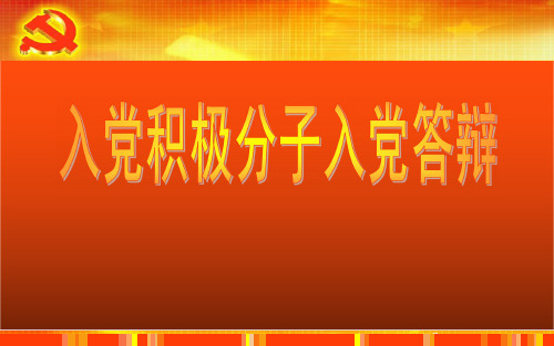 最新实用版2016年最新大学生入党积极分子精品答辩ppt课件模板材料