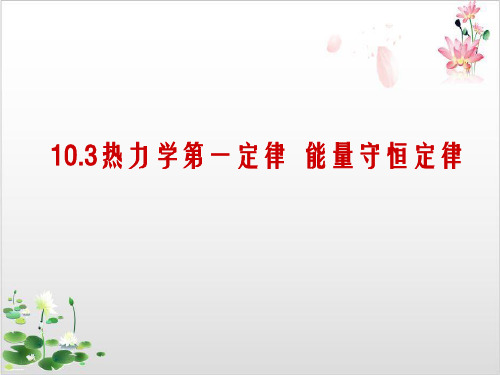 人教版物理选修-第十章热力学第一定律能量守恒定律-ppt精品课件
