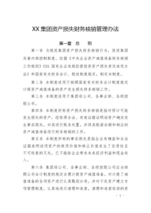 XX集团资产损失财务核销管理办法