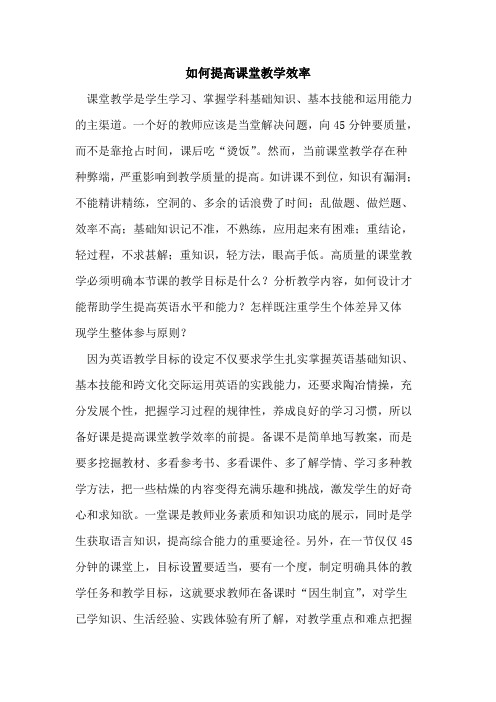 如何提高课堂教学效率[论文]