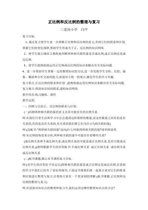 数学北师大版六年级下册正比例与反比例整理复习教学设计