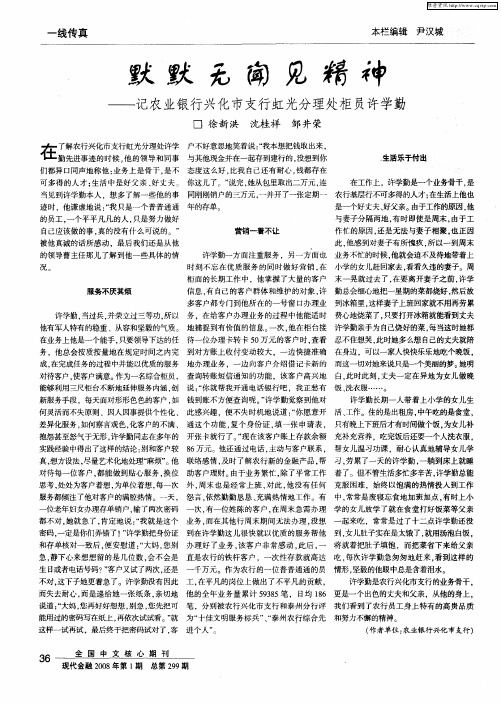 默默无闻见精神——记农业银行兴化市支行虹光分理处柜员许学勤