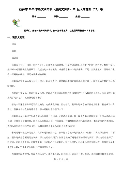 拉萨市2020年语文四年级下册类文阅读：25 巨人的花园(II)卷