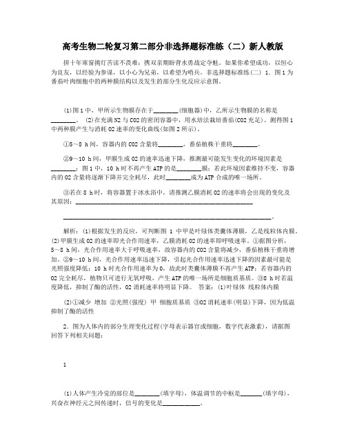 高考生物二轮复习第二部分非选择题标准练(二)新人教版