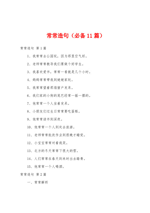 常常造句(必备11篇)