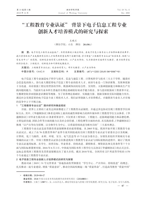 “工程教育专业认证”背景下电子信息工程专业创新人才培养模式的