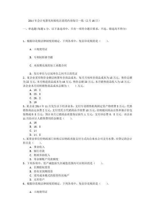 2014年会计电算化初始化注意的内容每日一练(2月16日)