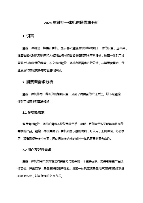 2024年触控一体机市场需求分析