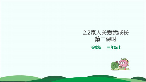 (三上)道德与法治PPT课件家人关爱我成长 浙教版(23页)