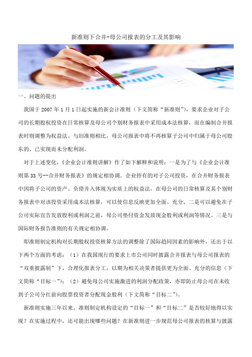 【会计实务经验分享】新准则下合并-母公司报表的分工及其影响