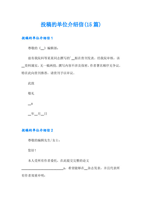 投稿的单位介绍信(15篇)