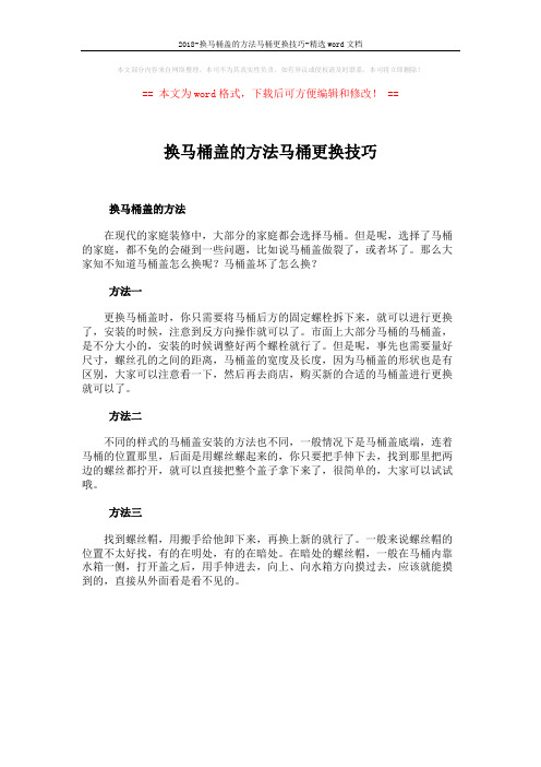 2018-换马桶盖的方法马桶更换技巧-精选word文档 (1页)