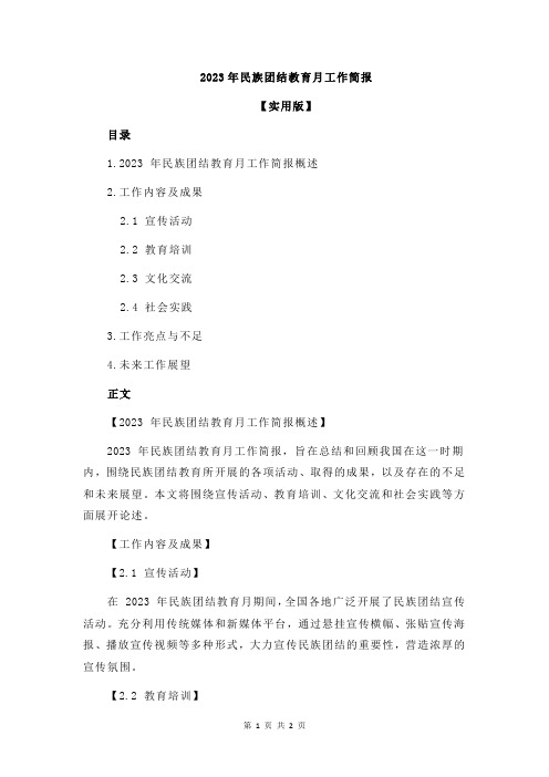 2023年民族团结教育月工作简报
