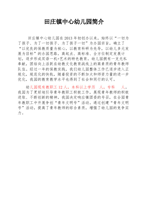 田庄中心幼儿园简介