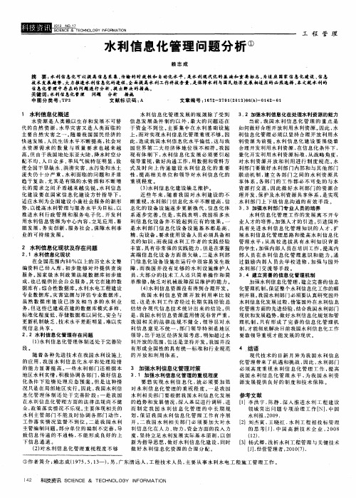 水利信息化管理问题分析