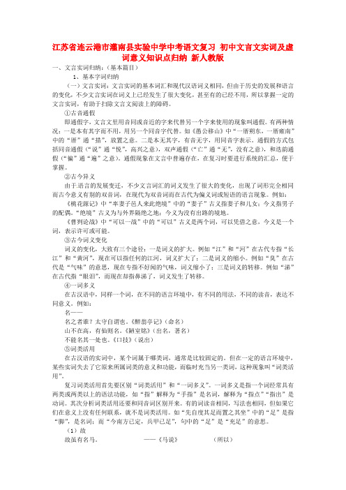 江苏省连云港市灌南县实验中学中考语文复习 初中文言文实词及虚词意义知识点归纳 新人教版