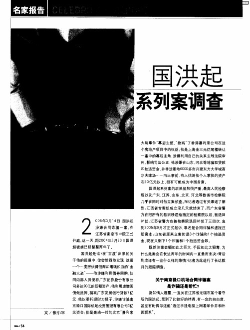 国洪起系列案调查