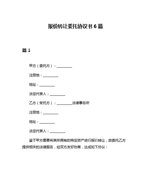 报价转让委托协议书6篇