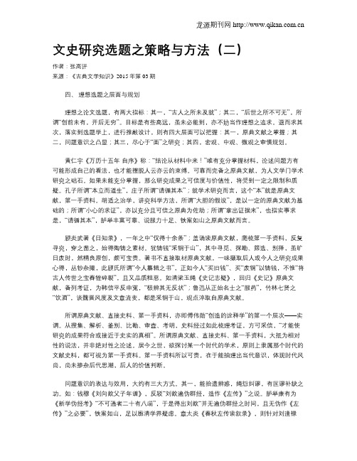 文史研究选题之策略与方法(二)