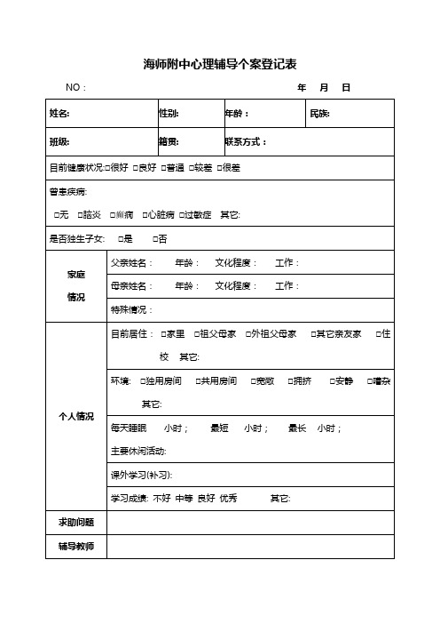 心理咨询登记表