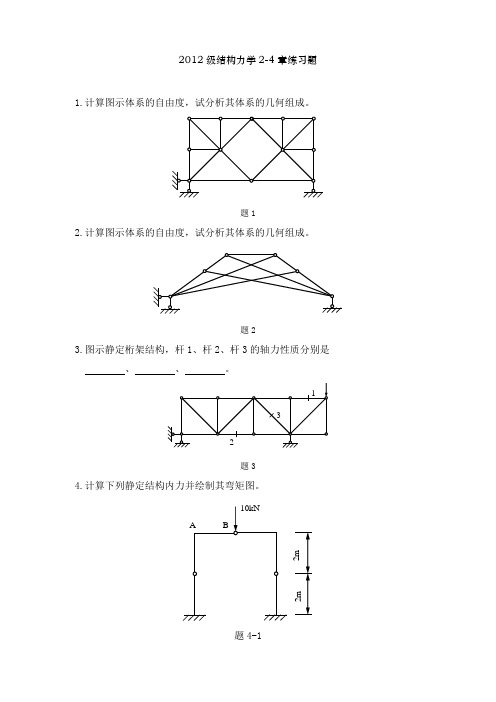 结构力学2-4章练习题