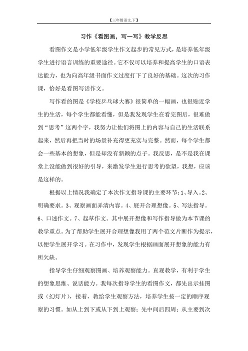 第2单元习作：看图画,写一写教学反思一(三年级语文下册)