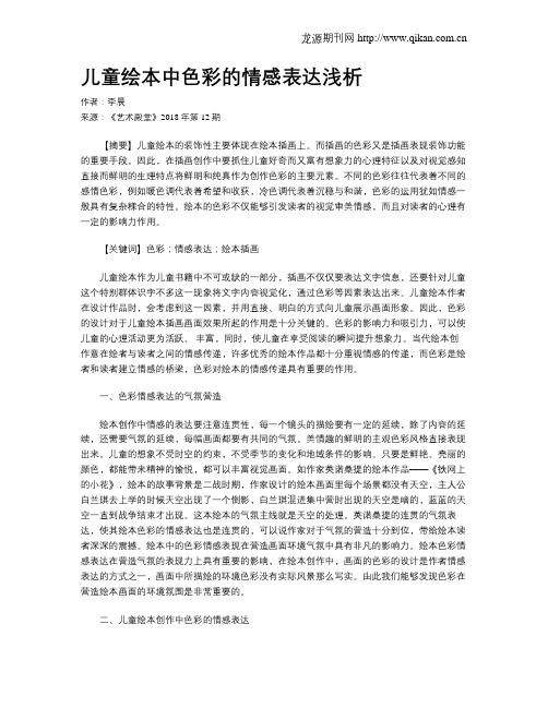 儿童绘本中色彩的情感表达浅析