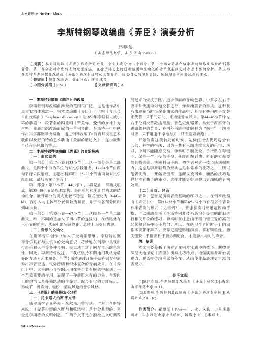 李斯特钢琴改编曲《弄臣》演奏分析