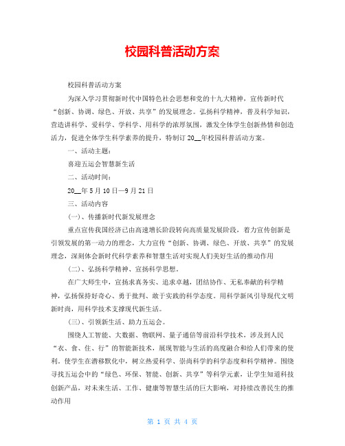 校园科普活动方案