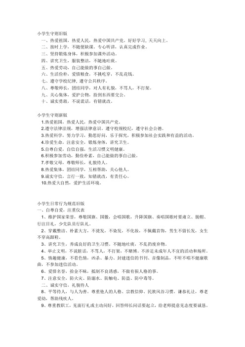 《小学生守则》和《小学生日常行为规范》新旧版