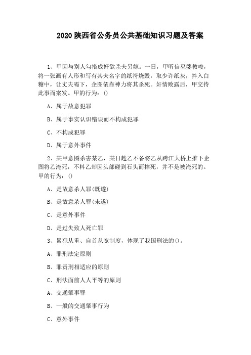 2020陕西省公务员公共基础知识习题及答案