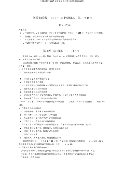 全国大联考2OO7届上学期高三第二次联考政治试卷