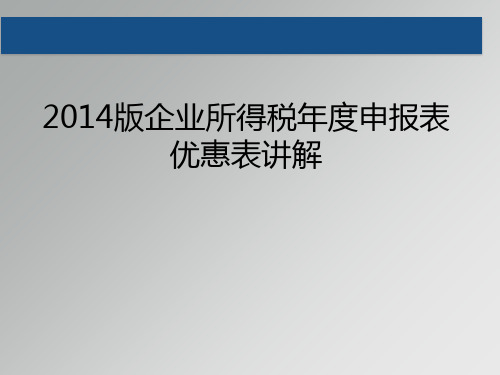 2014版企业所得税年度申报表优惠表讲解
