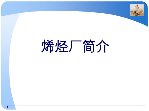 齐鲁石化烯烃厂简介