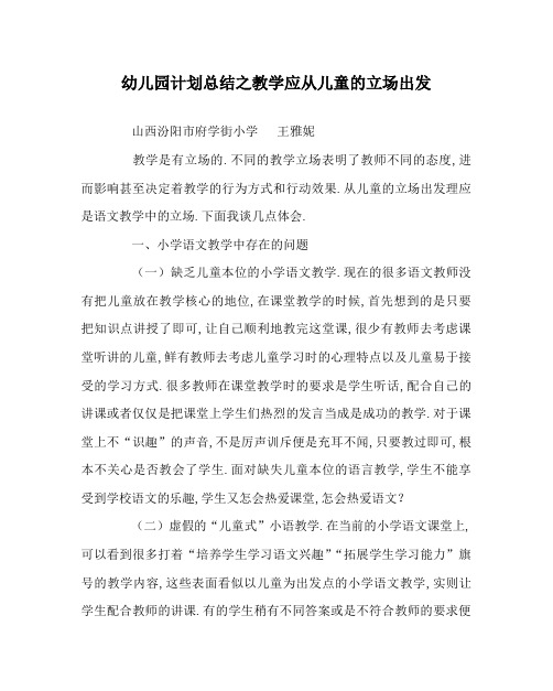 幼儿园计划总结之教学应从儿童的立场出发