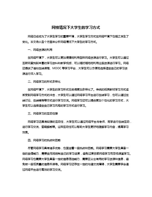 网络情况下大学生的学习方式