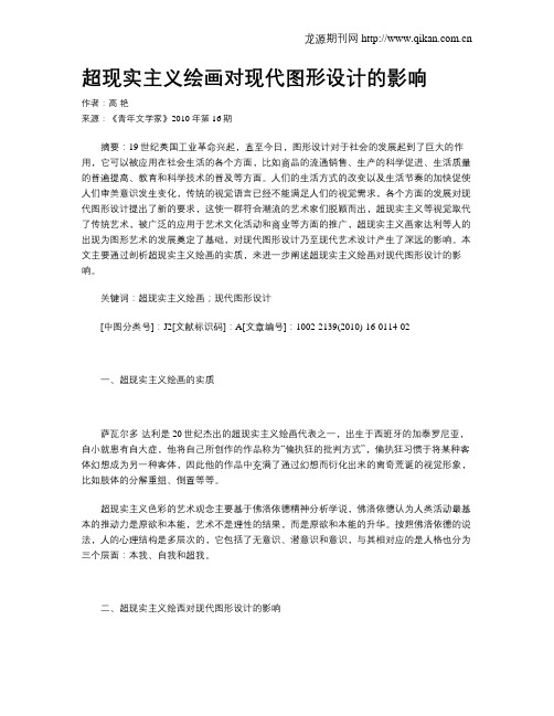 超现实主义绘画对现代图形设计的影响
