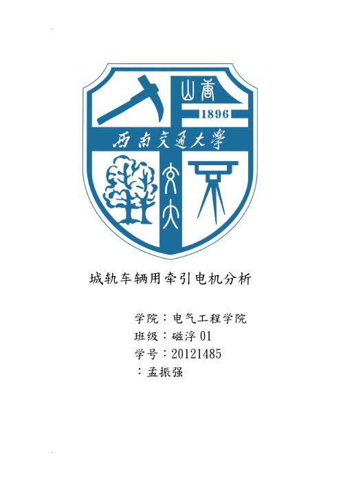 城轨车辆用牵引电机分析