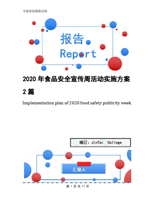 2020年食品安全宣传周活动实施方案2篇