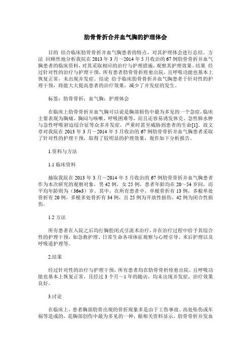 肋骨骨折合并血气胸的护理体会 (2)