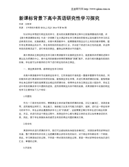新课标背景下高中英语研究性学习探究