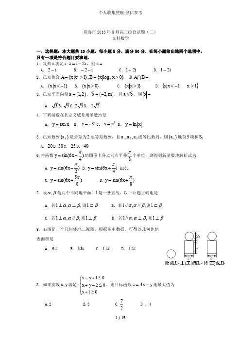 广东珠海2013届高三5月综合试题(二)数学文试题