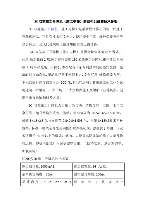 SC双笼施工升降机(施工电梯)的结构组成和技术参数