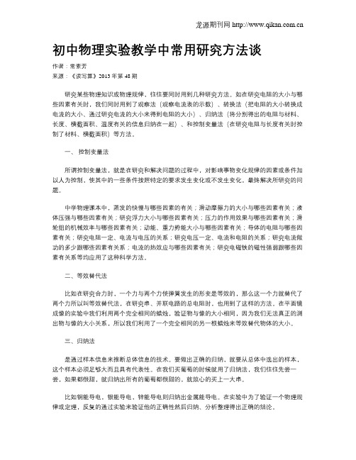 初中物理实验教学中常用研究方法谈