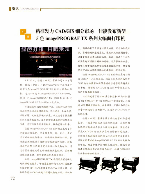 精准发力CAD／GIS细分市场 佳能发布新型5色imagePROGRAF TX系列大幅面打印机