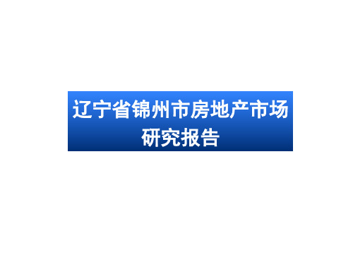 辽宁锦州市房地产市场研究报告